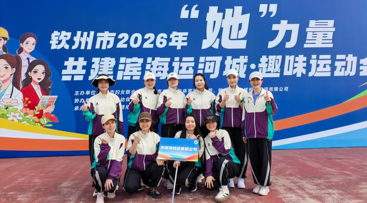 濱海巾幗競(jìng)風(fēng)采  賽場(chǎng)拼搏耀芳華——市濱海投資集團(tuán)公司婦委會(huì)積極參與全市趣味運(yùn)動(dòng)會(huì)
