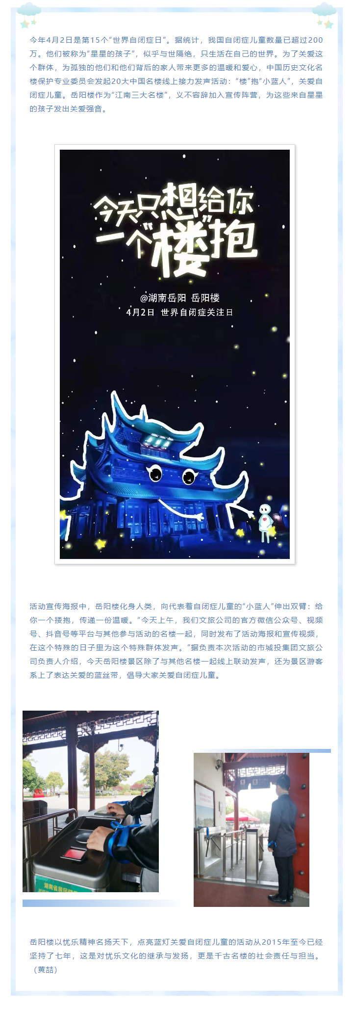 【文旅動(dòng)態(tài)】第15個(gè)“世界自閉癥日”，岳陽(yáng)樓景區(qū)開展“‘樓’抱小藍(lán)人，關(guān)愛自閉癥兒童”主題活動(dòng).png