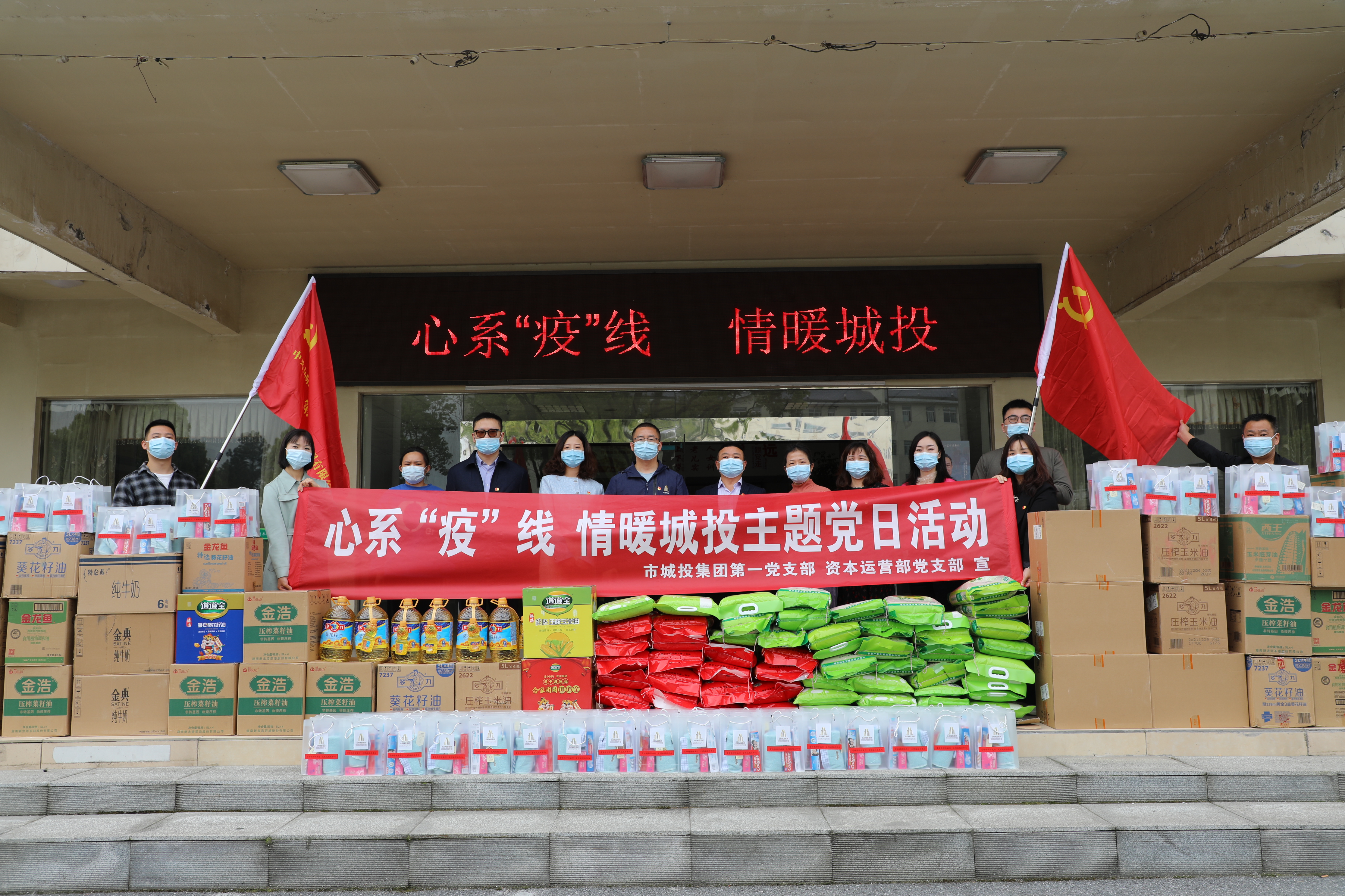 4月20日上午，市城投集團(tuán)第一黨支部和資本運(yùn)營部黨支部聯(lián)合開展“心系‘疫’線，情暖城投”主題黨日活動(dòng).jpg