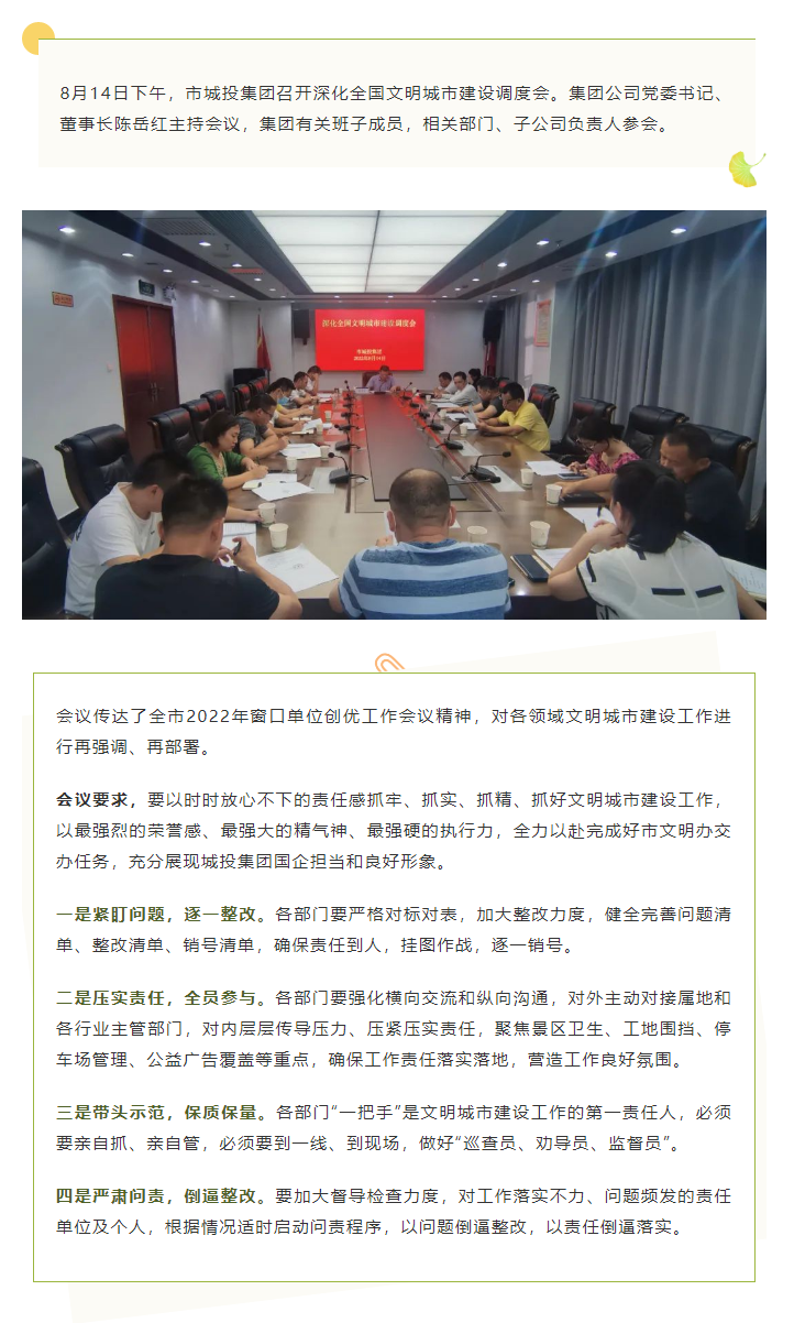 【文明城市】再?gòu)?qiáng)調(diào)、再部署，市城投集團(tuán)召開深化全國(guó)文明城市建設(shè)調(diào)度會(huì).png